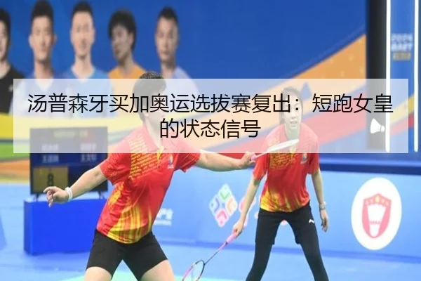 汤普森牙买加奥运选拔赛复出：短跑女皇的状态信号