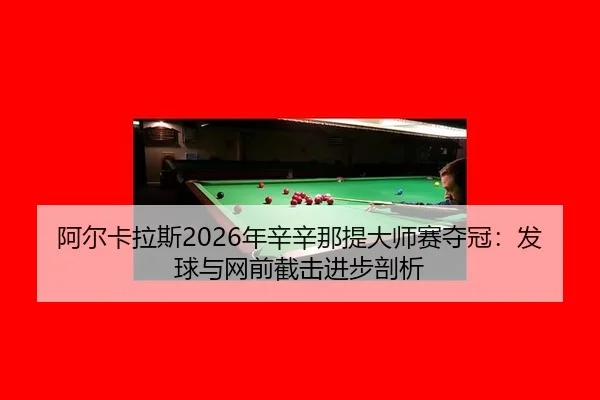 a-er-ka-la-si-nian-xin-xin-na-ti-da-shi-sai-duo-guan-fa-qiu-yu-wang-qian-jie-ji-jin-bu-pou-xi-3-645.jpg