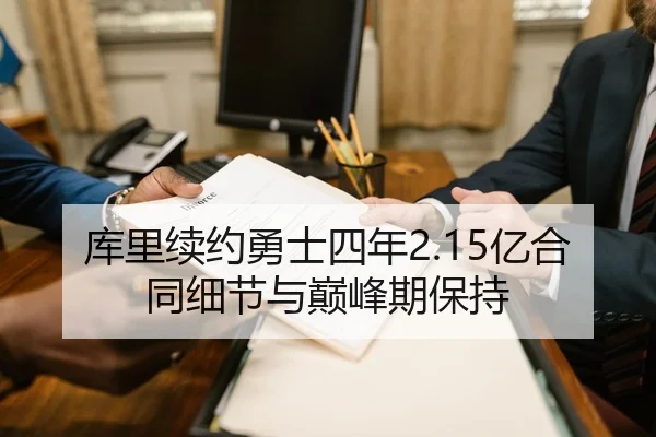 库里续约勇士四年2.15亿合同细节与巅峰期保持